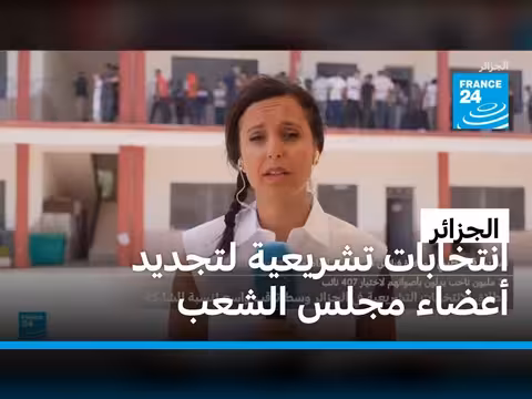 الجزائر تنظم انتخابات تشريعية لتجديد المجلس الشعبي الوطني
