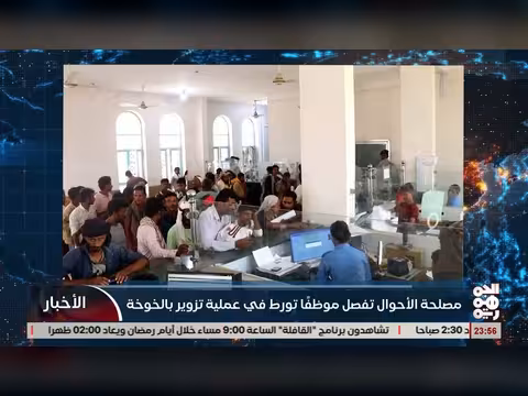 فصل موظف في الآحوال المدنية بالخوخة بتهمة تزوير