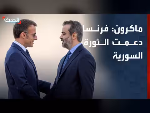 ماكرون في دمشق: فرنسا دعمت الثورة السورية