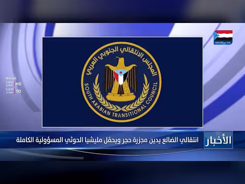انتقالي الضالع يدين مجزرة حجر