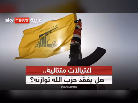 اغتيال قائد حزب الله.. هل بدأ الانهيار من الداخل؟