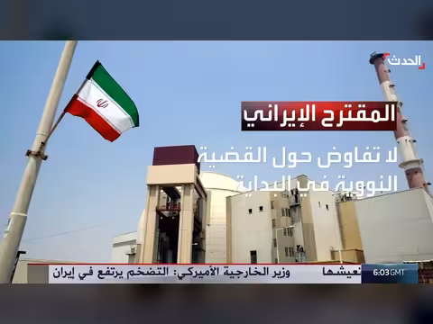 ترمب وفريقه يشككون في المقترح الإيراني