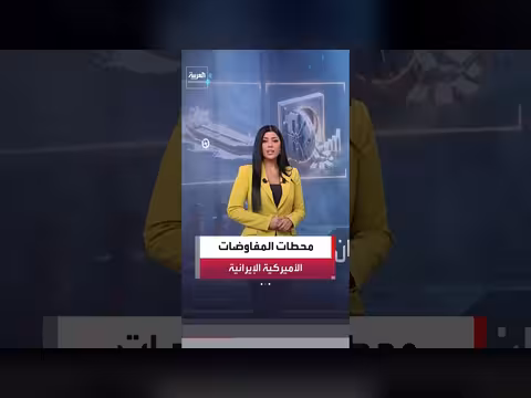 محطات المفاوضات الأميركية الإيرانية لوقف الحرب