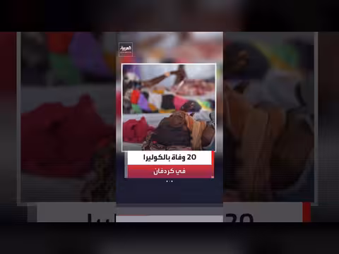 وفاة 20 وإصابة 300 بوباء الكوليرا في شمال كردفان