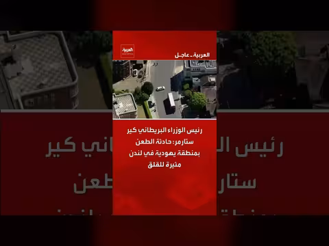 رئيس الوزراء البريطاني: حادثة الطعن في لندن مثيرة للقلق