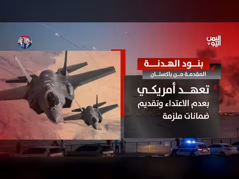 بنود الهدنة اليمنية المقدمة من باكستان