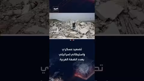 تصعيد إسرائيلي في الضفة الغربية: عمليات عسكرية وهجمات مستوطنين ونزوح