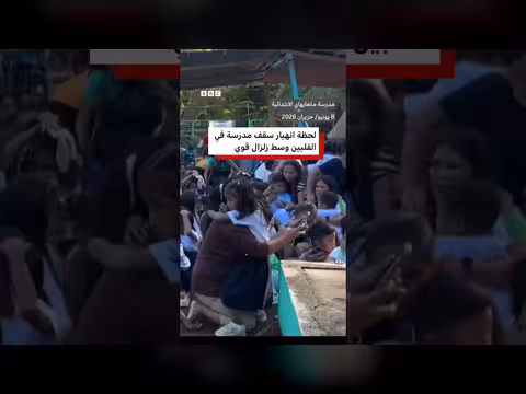 زلزال قوي يضرب الفلبين ويؤدي إلى انهيار مدرسة
