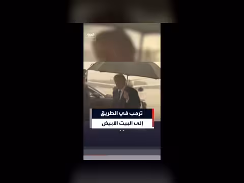 ترمب يعود إلى البيت الأبيض بعد إلغاء رحلة نيوجيرسي