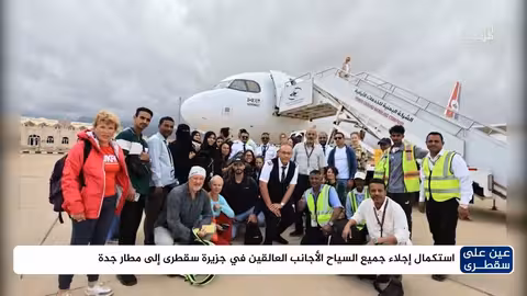 إجلاء 609 سائحًا من سقطرى إلى جدة