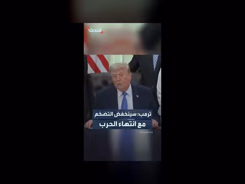 ترمب: التضخم سينخفض عند انتهاء الحرب