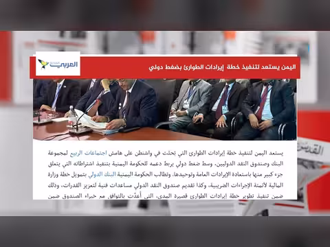 استعداد اليمن لتنفيذ خطة إيرادات الطوارئ