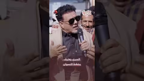 الجبري يعترف بضغط النسوان حول زواج الشباب