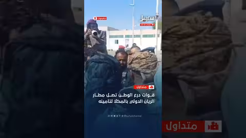 قوات درع الوطن تأمن مطار الريان بعد طرد مليشيا الانتقالي