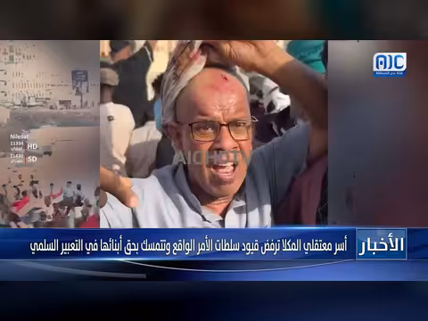 أسر معتقلي المكلا ترفض القيود