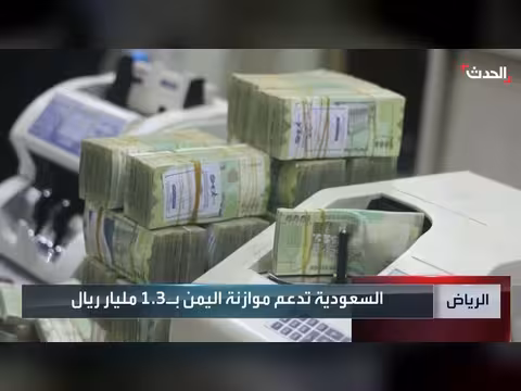 السعودية تدعم موازنة اليمن ب1. 3 مليار ريال