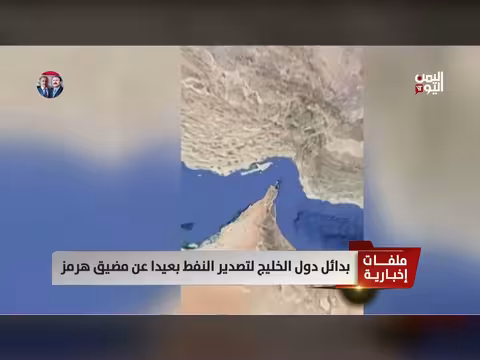 بدائل تصدير النفط الخليجي بعيداً عن مضيق هرمز