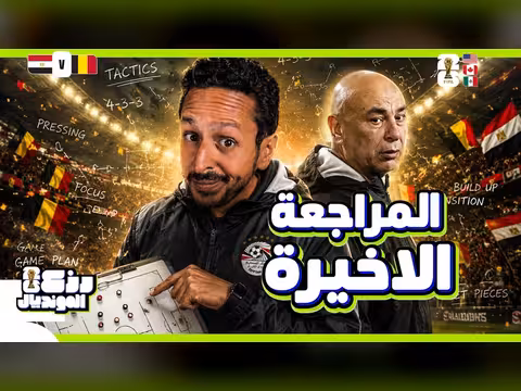 كل ما تريد معرفته قبل مباراة مصر مع بلجيكا