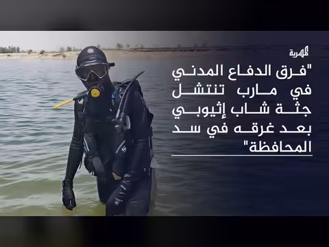 انتشال جثة شاب إثيوبي في تحويلة سد مارب