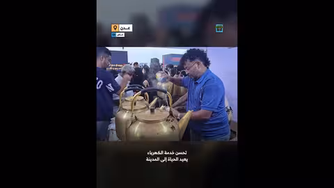 تحسن خدمة الكهرباء في عدن يعيد الحياة إلى المدينة