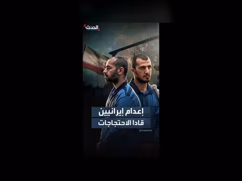إيران تعدم رجلين بتهمة قيادة الاحتجاجات