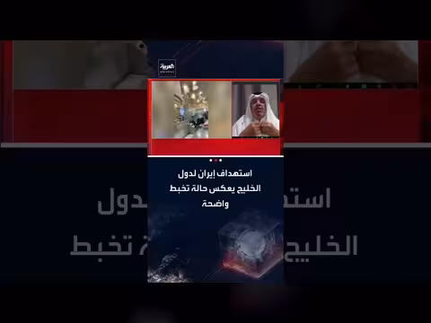 سعد بن طفلة: استهداف إيران للخليج يعكس تخبطًا وحالة سكرات الموت