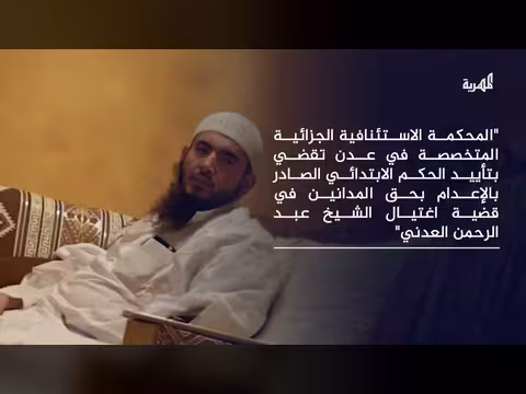 محكمة عدن تقضي بإعدام المدانين في قضية اغتيال الشيخ العدني