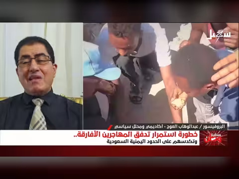 خطورة تدفق المهاجرين الأفارقة على الحدود اليمنية السعودية
