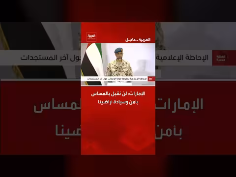 الإمارات تؤكد رفضها المساس بسيادتها وأمنها