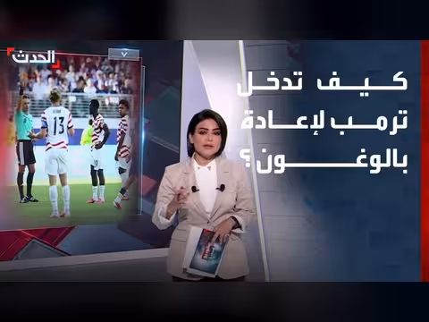 ترمب يتدخل لرفع عقوبة بالوغون قبل مواجهة بلجيكا