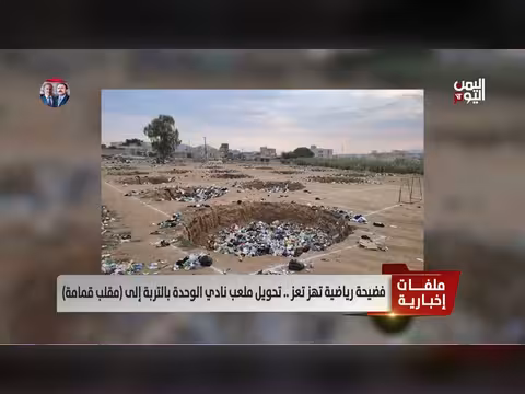 فضيحة تحويل ملعب نادي الوحدة إلى مقالب قمامة