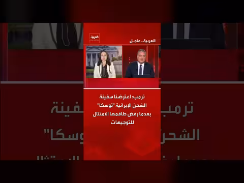 اعتراض سفينة الشحن الإيرانية توسكا