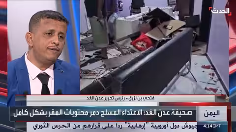 اقتحام صحيفة عدن الغد ومشاريع سعودية في اليمن