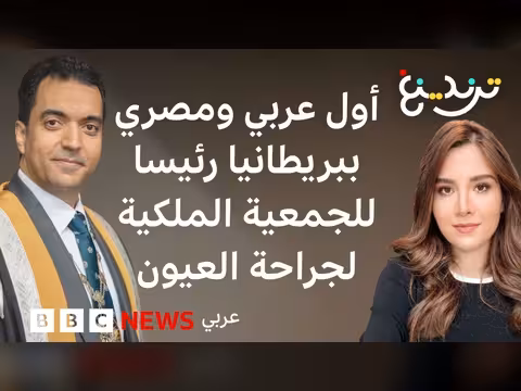 الدكتور محمد الألفي أول مصري يرأس الكلية الملكية لجراحي العيون في بريطانيا