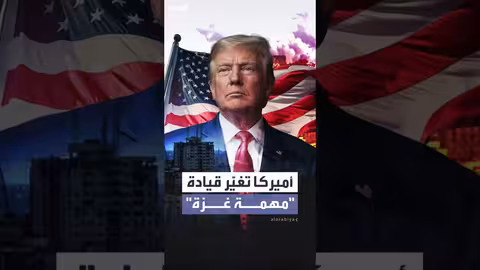 تغيير قيادة مهمة واشنطن في غزة