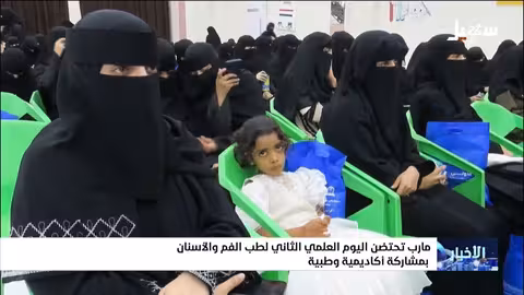 مأرب تستضيف اليوم العلمي الثاني لطب الفم والأسنان