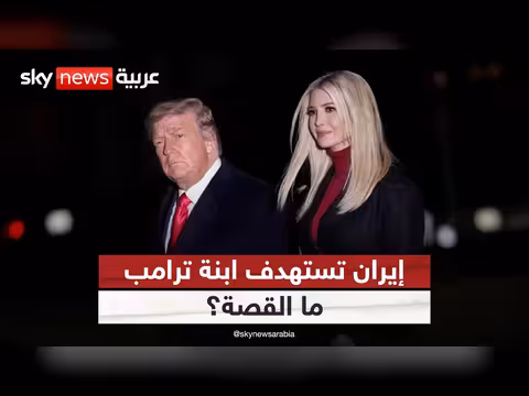 مخطط لاستهداف إيفانكا ترامب واتهامات لعراقي مرتبط بالحرس الثوري