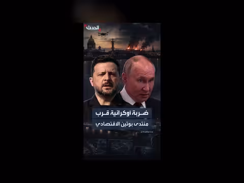 ضربة أوكرانية محطة نفط في سان بطرسبرغ