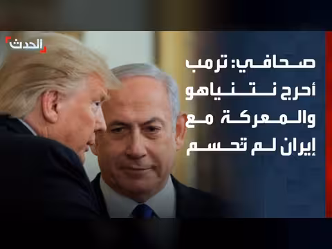 نتنياهو يستجيب لضغوط ترمب لتجنب التصعيد مع إيران