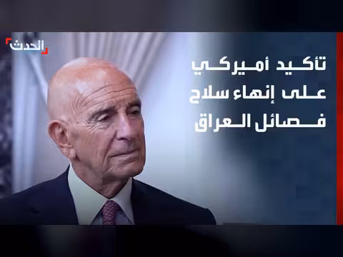 تأكيد أميركي على إنهاء ملف سلاح الفصائل العراقية