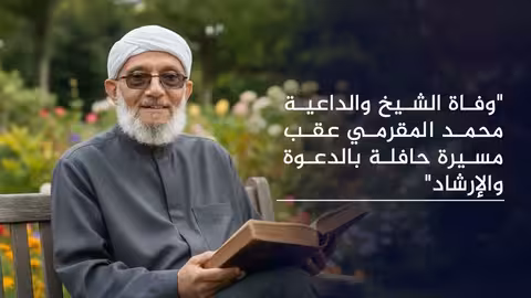 وفاة الداعية محمد المقرمي في مكة المكرمة بعد مسيرة دعوية