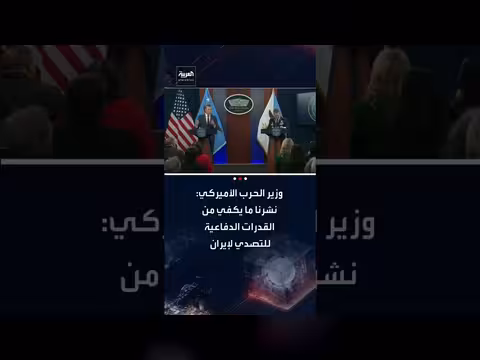 وزير الدفاع الأمريكي: نشر قدرات دفاعية كافية لمواجهة إيران