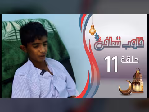 قلوب تتعافى - الحلقة 11: يوسف رمضان المبارك 1447ه/2026م