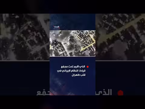 الجيش الإسرائيلي يدمر مخبأً تحت الأرض يُزعم أنه لخامنئي في طهران