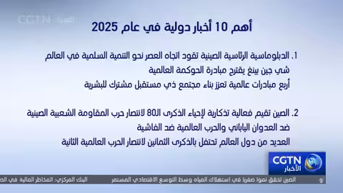 أهم 10 أخبار دولية لعام 2025 وفقاً لـ CGTN Arabic