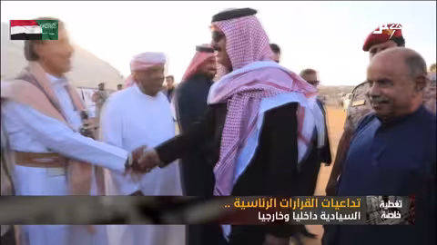 تداعيات القرارات الرئاسية اليمنية: إعادة ترتيب الأوراق إقليمياً ودولياً