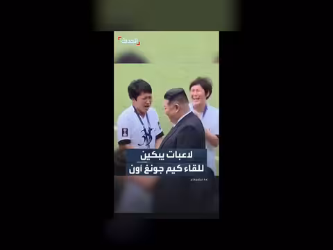 لاعبات يبكين أثناء لقاء كيم جونغ أون
