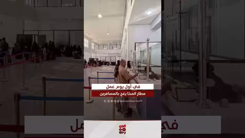 المسافرون في مطار المخا في أول يوم من العمل