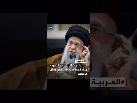البرلمان الإيراني يربط استمرار الحرب بانتقام مقتل خامنئي