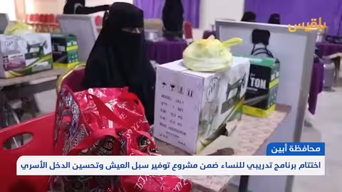 اختتام تدريب مهني لتمكين المرأة في أبين